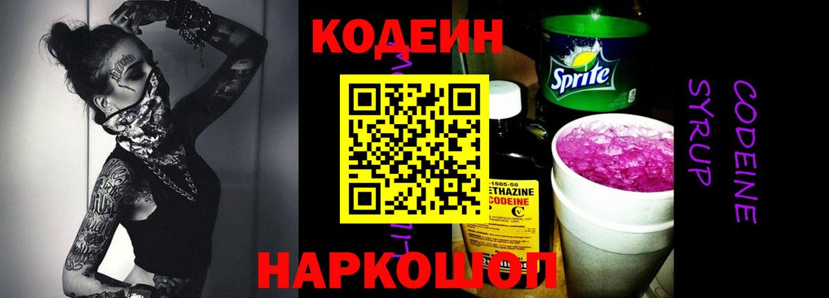 Азов  Кодеин Purple Drank  Codein напиток Lean (лин)  Вход с VPN 